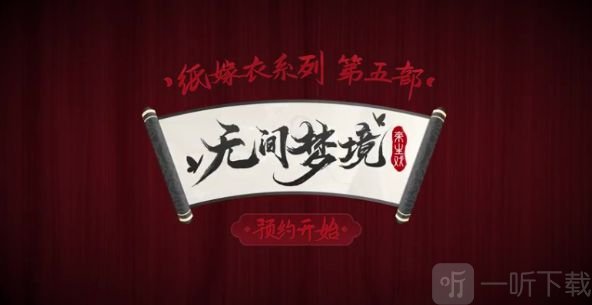 纸嫁衣第五部新手怎么玩 新手攻略详细介绍