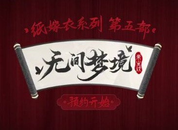 纸嫁衣第五部新手怎么玩 新手攻略详细介绍