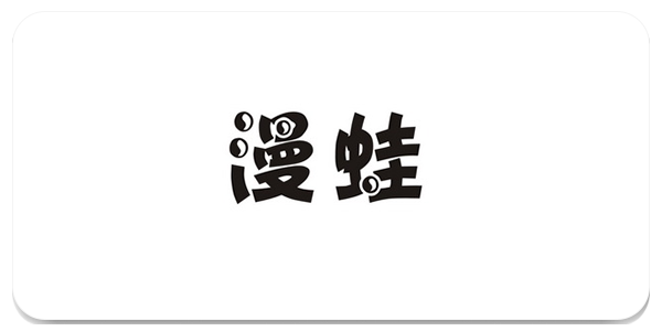 漫蛙manwa