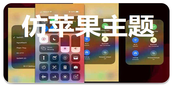 主题库安卓仿苹果