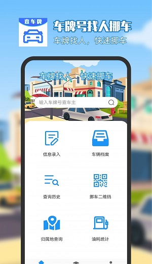 车牌号找人挪车