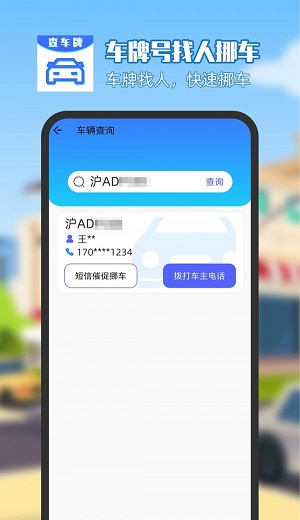 车牌号找人挪车