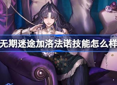 无期迷途加洛法诺技能介绍 加洛法诺技能攻略