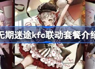 无期迷途kfc套餐相关信息介绍 kfc套餐信息攻略