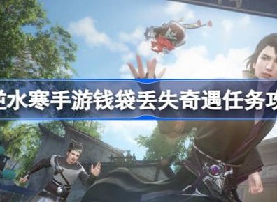 逆水寒钱袋丢失任务如何完成 钱袋丢失任务相关攻略