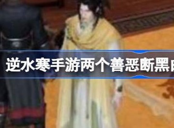 逆水寒两个善恶断黑白技能获取方法 两个善恶断黑白技能如何获得