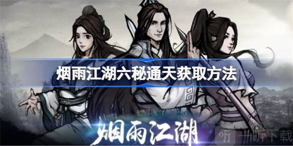 烟雨江湖六秘通天获取攻略 六秘通天如何获得