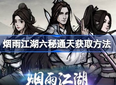 烟雨江湖六秘通天获取攻略 六秘通天如何获得