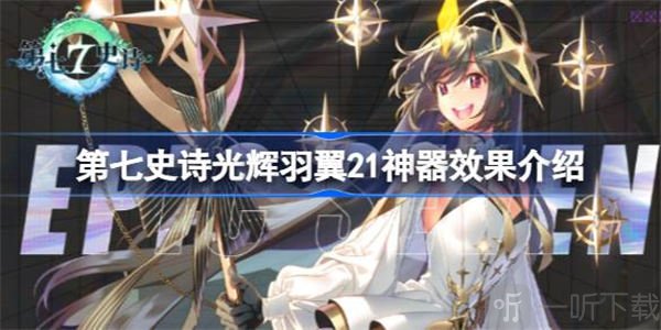 第七史诗神器光辉羽翼21效果介绍 神器光辉羽翼21有哪些效果
