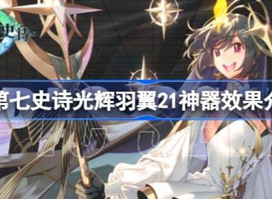 第七史诗神器光辉羽翼21效果介绍 神器光辉羽翼21有哪些效果