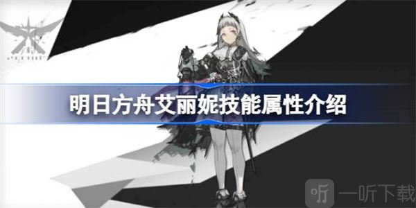 明日方舟艾丽妮技能介绍 艾丽妮技能相关攻略