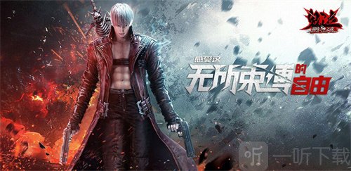 鬼泣巅峰之战角色如何选择 里面哪个角色比较厉害