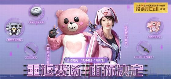 和平精英经典时装投票返场活动怎么参加 经典时装投票返场活动详解