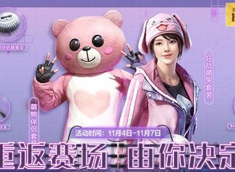 和平精英经典时装投票返场活动怎么参加 经典时装投票返场活动详解