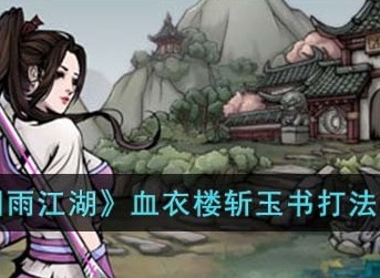 烟雨江湖血衣楼斩玉书怎么过 血衣楼斩玉书打法攻略