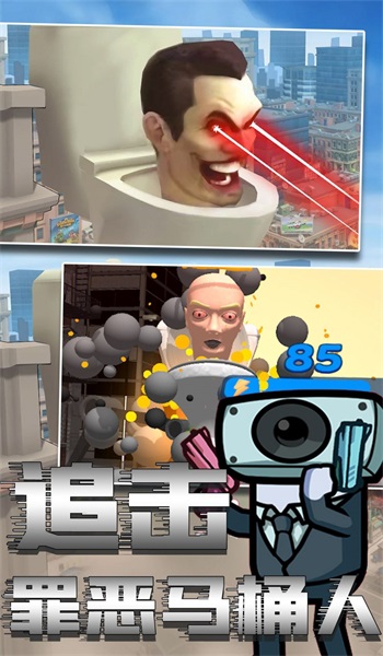 馬桶人絕險逃生