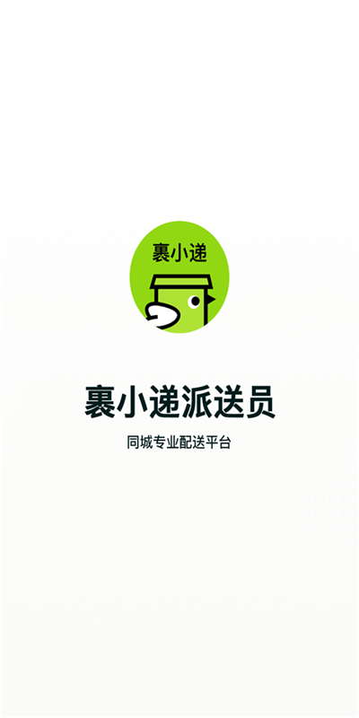 裹小递配送员免费版
