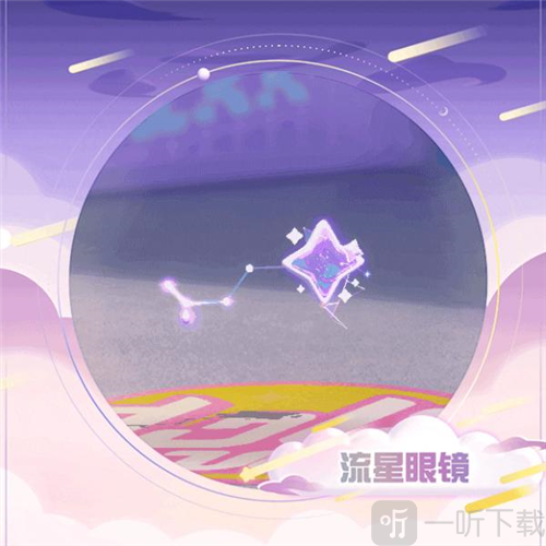 蛋仔派对流星眼镜怎么样 流星眼镜详细介绍