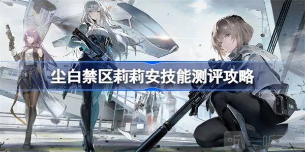尘白禁区莉莉安角色测评 莉莉安角色攻略
