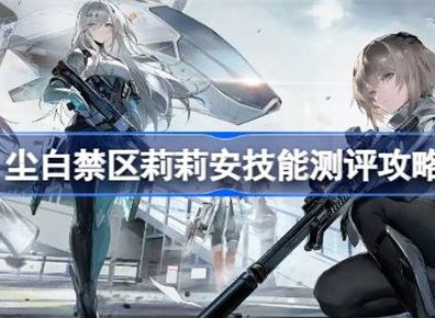 尘白禁区莉莉安角色测评 莉莉安角色攻略
