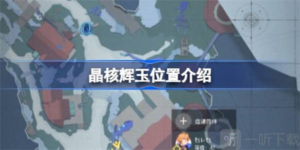 晶核辉玉位置攻略 辉玉位置具体介绍