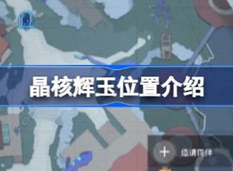 晶核辉玉位置攻略 辉玉位置具体介绍