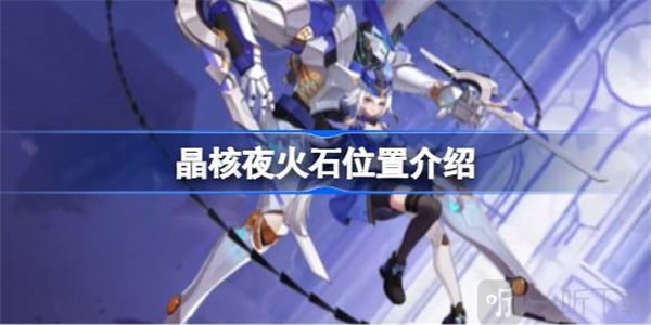 晶核夜火石位置介绍 夜火石位置攻略
