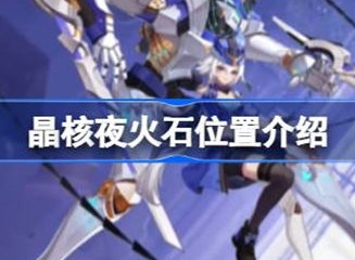 晶核夜火石位置介绍 夜火石位置攻略