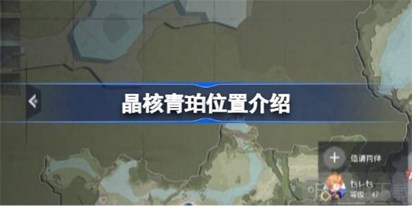 晶核青珀位置攻略 青珀位置具体介绍