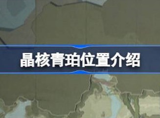 晶核青珀位置攻略 青珀位置具体介绍