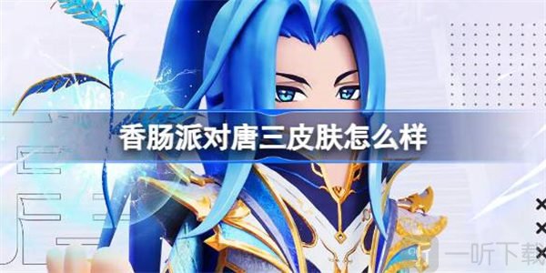 香肠派对唐三皮肤介绍 唐三皮肤相关攻略