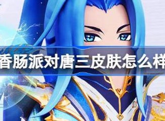 香肠派对唐三皮肤介绍 唐三皮肤相关攻略