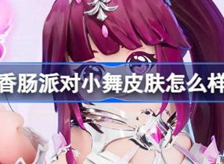 香肠派对小舞皮肤介绍 小舞皮肤外观展示