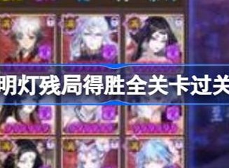 阴阳师慧明灯残局得胜全关卡过关攻略介绍 慧明灯残局得胜全关卡如何通关