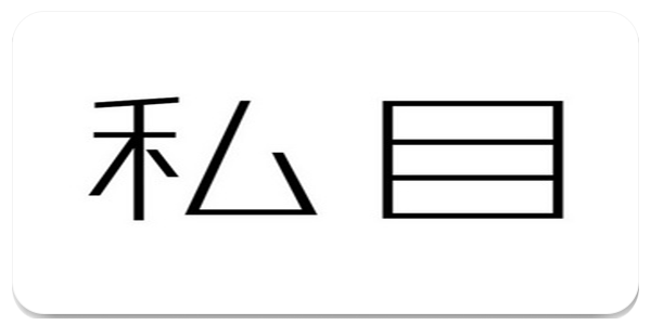 私目