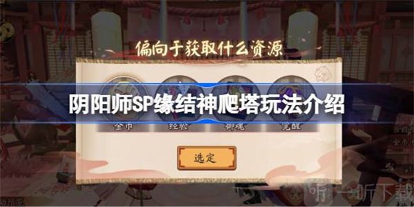 阴阳师SP缘结神爬塔方法介绍 SP缘结神爬塔攻略内容