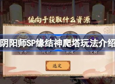 阴阳师SP缘结神爬塔方法介绍 SP缘结神爬塔攻略内容