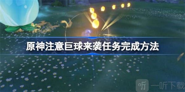 原神注意巨球来袭完成方法 注意巨球来袭如何通过