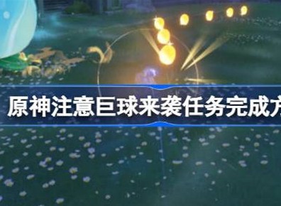 原神注意巨球来袭完成方法 注意巨球来袭如何通过