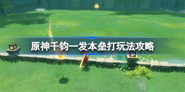 原神千钧一发本垒打玩法介绍 千钧一发本垒打如何 玩