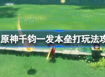 原神千钧一发本垒打玩法介绍 千钧一发本垒打如何 玩