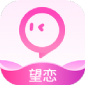 望恋