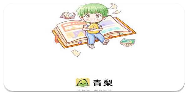 青梨阅读软件