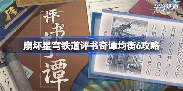 崩坏星穹铁道评书奇谭均衡6玩法 评书奇谭均衡6如何完美通关