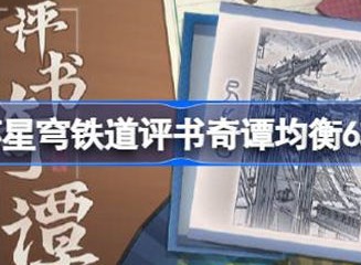 崩坏星穹铁道评书奇谭均衡6玩法 评书奇谭均衡6如何完美通关