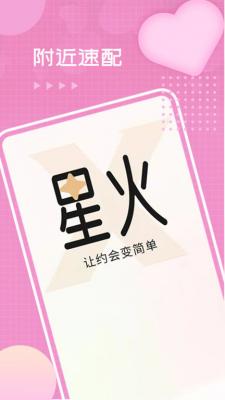 星火交友