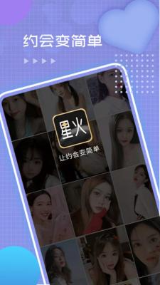 星火交友