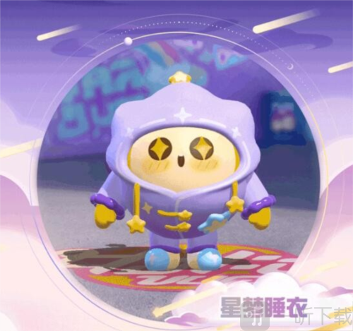 蛋仔派对星梦睡衣怎么样 星梦睡衣盲盒介绍