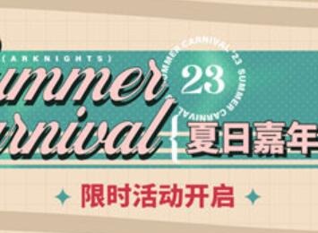 明日方舟夏日嘉年华活动信息介绍 夏日嘉年华活动攻略