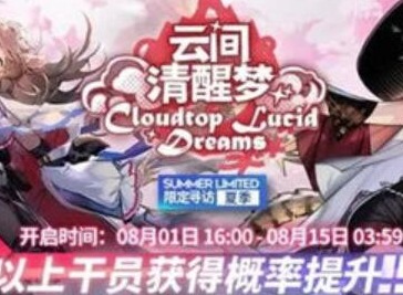 明日方舟云间清醒梦活动具体信息介绍 云间清醒梦活动相关攻略